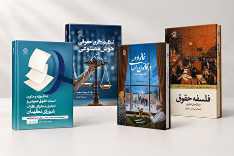 چهار عنوان جدید با محوریت موضوعات بنیادین و روزآمد حقوق عمومی منتشر شد