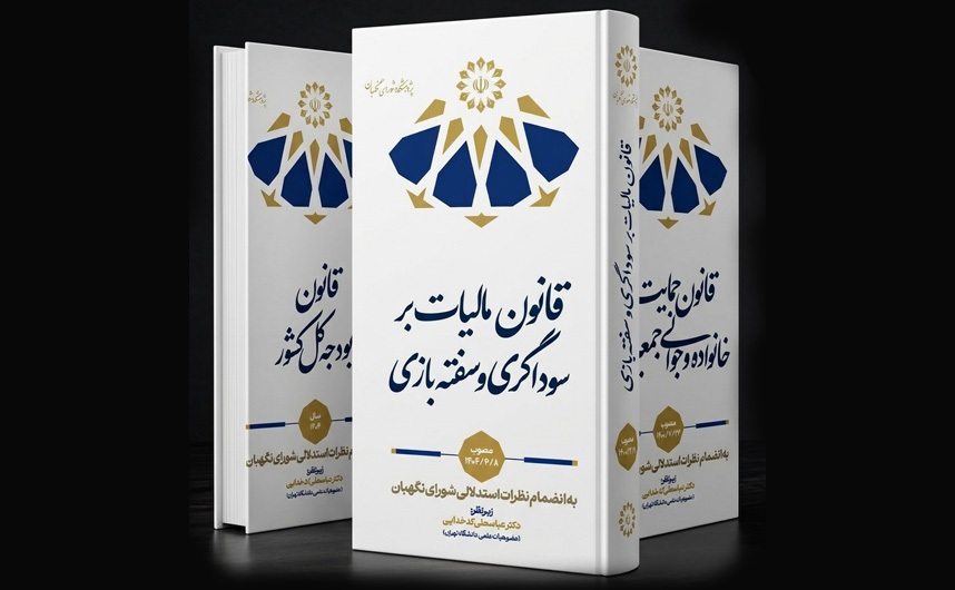 انتشار سه کتاب با محوریت نظرات استدلالی شورای نگهبان؛ تبیین مبانی فقهی و حقوقی قوانین مالیاتی، بودجهای و خانواده انتشار سه کتاب با محوریت نظرات استدلالی شورای نگهبان؛ تبیین مبانی فقهی و حقوقی قوانین مالیاتی، بودجهای و خانواده