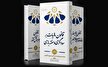 انتشار سه کتاب با محوریت نظرات استدلالی شورای نگهبان؛ تبیین مبانی فقهی و حقوقی قوانین مالیاتی، بودجه‌ای و خانواده