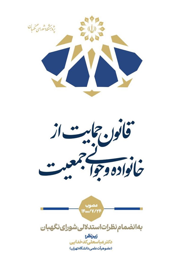 انتشار سه کتاب با محوریت نظرات استدلالی شورای نگهبان؛ تبیین مبانی فقهی و حقوقی قوانین مالیاتی، بودجه&zwnj;ای و خانواده