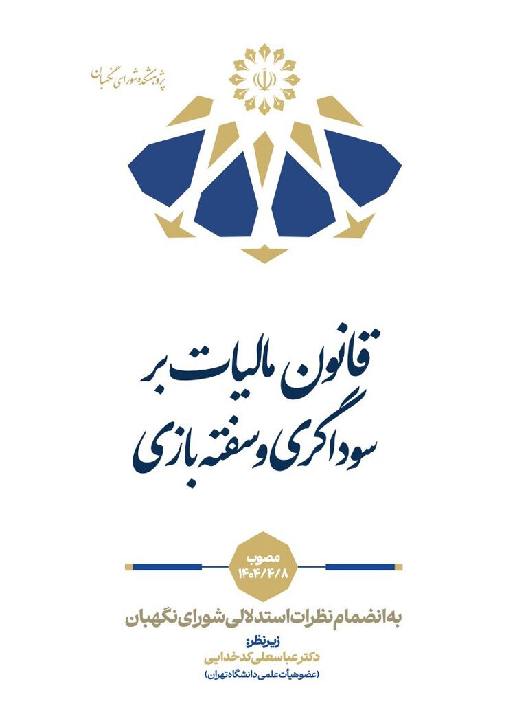 انتشار سه کتاب با محوریت نظرات استدلالی شورای نگهبان؛ تبیین مبانی فقهی و حقوقی قوانین مالیاتی، بودجه&zwnj;ای و خانواده