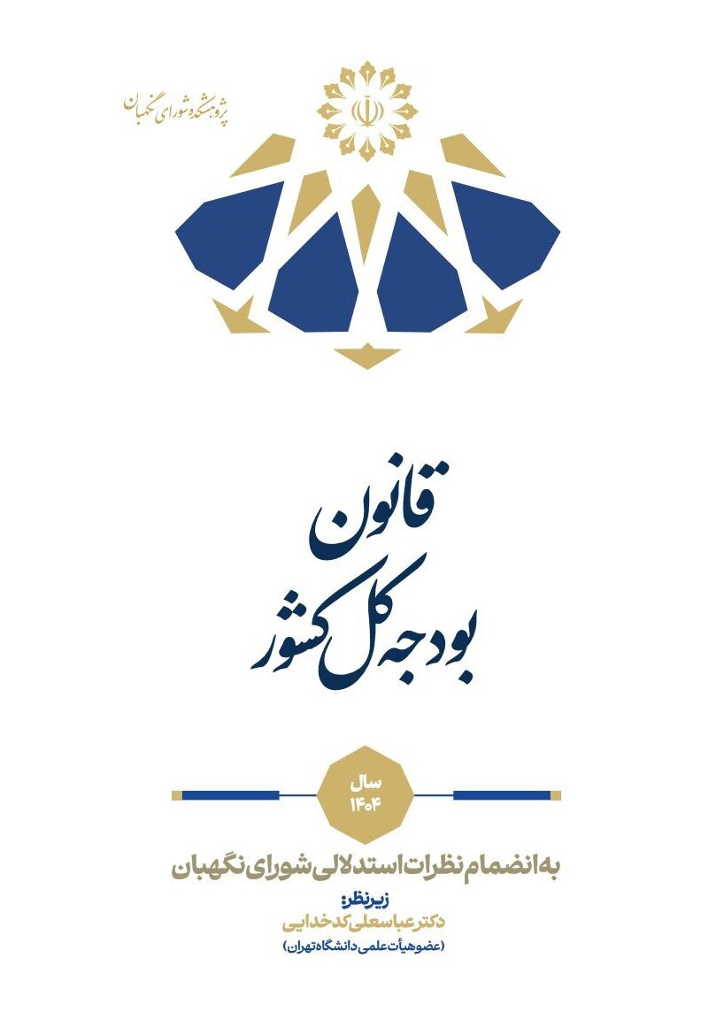 انتشار سه کتاب با محوریت نظرات استدلالی شورای نگهبان؛ تبیین مبانی فقهی و حقوقی قوانین مالیاتی، بودجه&zwnj;ای و خانواده