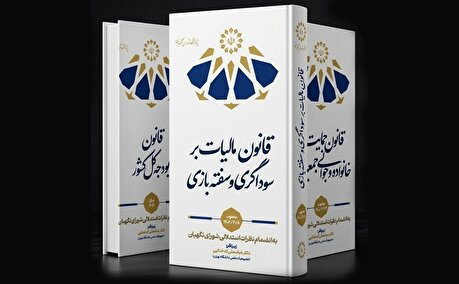 انتشار سه کتاب با محوریت نظرات استدلالی شورای نگهبان؛ تبیین مبانی فقهی و حقوقی قوانین مالیاتی، بودجه‌ای و خانواده