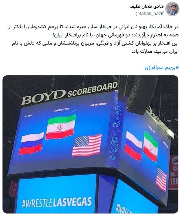 توئیت دکتر طحاننظیف در پی قهرمانی تیمهای کشتی ایران در خاک آمریکا توئیت دکتر طحاننظیف در پی قهرمانی تیمهای کشتی ایران در خاک آمریکا